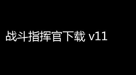 战斗指挥官下载 v1180 人气热度	：10℃_QQ飞车卡盟科技官网