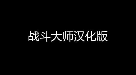 战斗大师汉化版_重生细胞作弊码