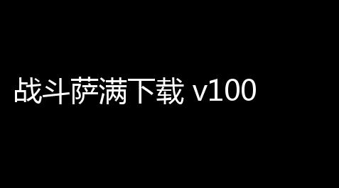 战斗萨满下载 v100 人气热度	：18℃_pubg公益内核