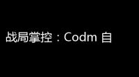 战局掌控：Codm 自瞄挂 (免费) – 提升游戏体验
，告别误判！