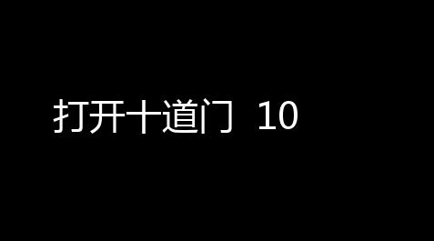 打开十道门 10_人类跌落梦境爬墙教学