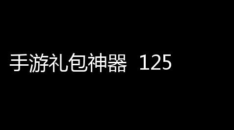 手游礼包神器  125_超凡先锋科技辅助卡盟发卡网