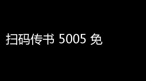 扫码传书 5005 免费版_元梦之星透视科技