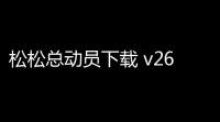 松松总动员下载 v26623 人气热度 ：13℃