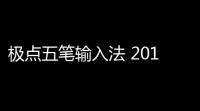 极点五笔输入法 2016 713 官方版