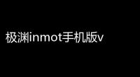 极渊inmot手机版v262 人气热度
：88℃