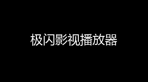 极闪影视播放器_天龙八部外挂免费版