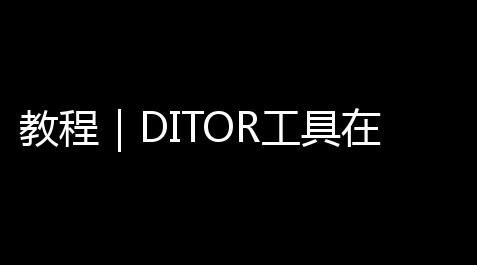 教程|DITOR工具在Android14的可用修复 DITOR脱壳工具适配Android14教程_英雄联盟有透视挂吗