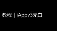 教程｜iAppv3无白银会员使用SDK的小技巧