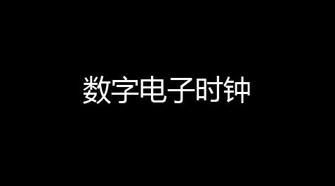 数字电子时钟_公主连结可可萝礼服剧