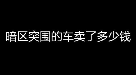 暗区突围的车卖了多少钱？老司机带你盘一盘这波操作！_地铁跑酷(主播版)穿透金