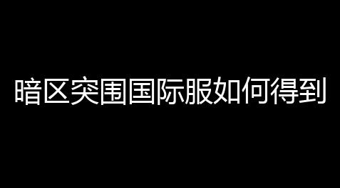 暗区突围国际服如何得到冰镐,暗区突围冬日冰镐武器怎么样-冬日冰镐武器基本信息介绍_小邋遢激战2