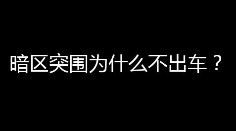 暗区突围为什么不出车？真相背后藏着几个“不能会谈”的秘密！_魔兽世界辅助软件工具
