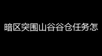 暗区突围山谷谷仓任务怎么做「暗区突围药品缺乏任务」