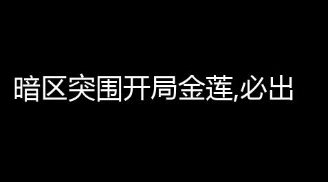 暗区突围开局金莲,必出大金保底机制暗区新手阶段的体验是真好啊_欢乐钓鱼大师破解版