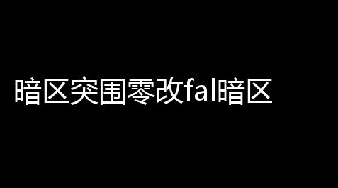 暗区突围零改fal暗区突围如何改法老 法老改法推荐_冒险岛083辅助免费版下载