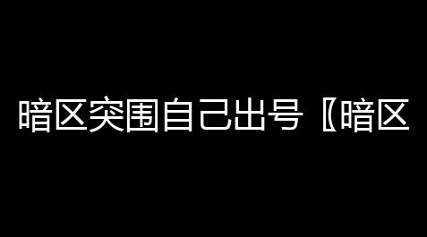 暗区突围自己出号〖暗区突围100万卖号能赚多少〗_免费游戏开挂的软件