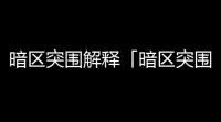 暗区突围解释「暗区突围但改初衷」