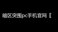 暗区突围pc手机官网〖暗区突围官网入口〗