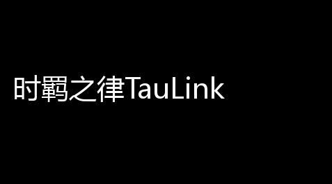 时羁之律TauLink官方版_低价卡券拿货网站