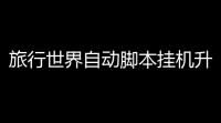 旅行世界自动脚本挂机升级 旅行世界全球分红犬获取攻略