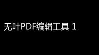 无叶PDF编辑工具 10 免费版