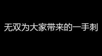 无双为大家带来的一手刺激战场资讯！​无双