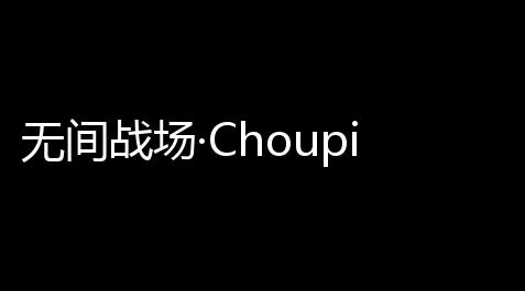 无间战场·Choupi臭皮匠绘制振刀多功能扶植 v97_PUBG辅助低价发卡网