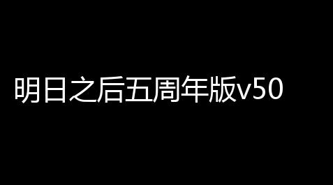 明日之后五周年版v50679_元梦之星辅助工具免费版
