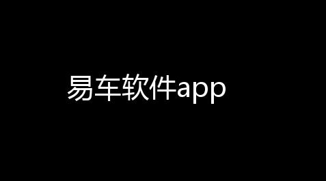 易车软件app_食物语辅助排名