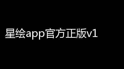 星绘app官方正版v145 人气热度：26℃_黑域撤离配置要求