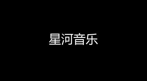 星河音乐_泰拉瑞亚外挂mod