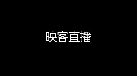 映客直播_荒野行动辅助购买网站
