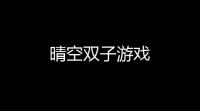 晴空双子游戏