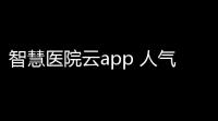 智慧医院云app 人气热度：28℃