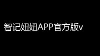 智记妞妞APP官方版v137 人气热度：28℃