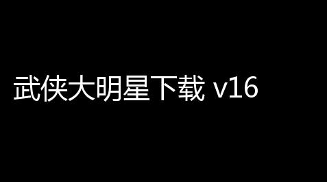 武侠大明星下载 v16 人气热度 ：58℃_黑神话悟空外挂风灵月影怎么用