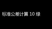 标准公差计算 10 绿色免费版