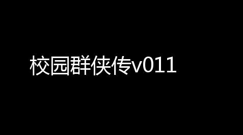 校园群侠传v011_原神辅助科技