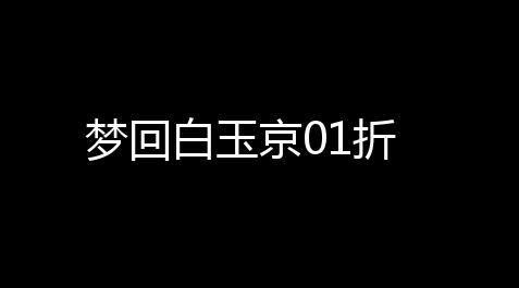 梦回白玉京01折_帕斯卡契约伊西索亚