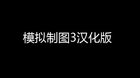 模拟制图3汉化版_游戏王决斗链接怎么增加额外卡组