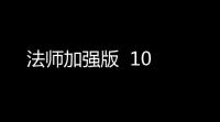 法师加强版  10