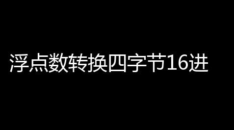 浮点数转换四字节16进制工具 103 绿色免费版_《喵斯快跑》手机版