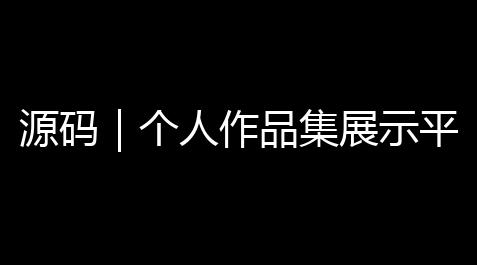 源码｜个人作品集展示平台 跨平台个人作品展示拥穿着微信小程序、H5和App_江南百景图 挂机 哪个软件好用
