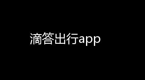 滴答出行app_开心消消乐科技辅助