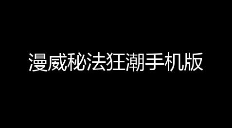 漫威秘法狂潮手机版_鬼谷八荒(内置作弊菜单)下载