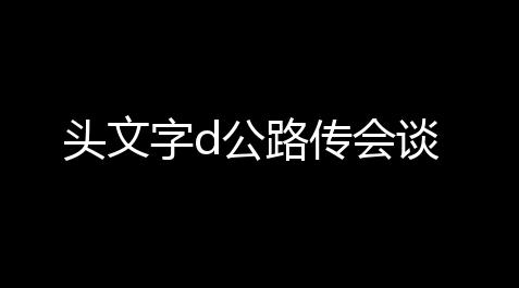 头文字d公路传会谈_鬼泣巅峰之战开挂