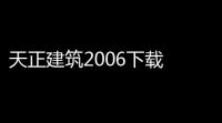 天正建筑2006下载 免费版