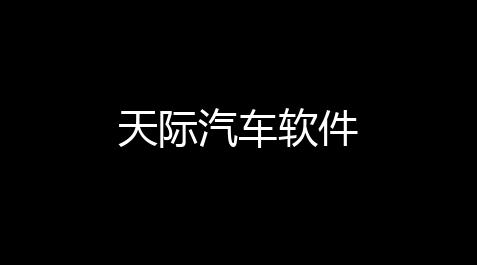 天际汽车软件_永劫无间dma公益