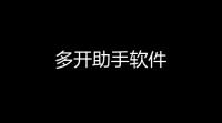 多开助手软件